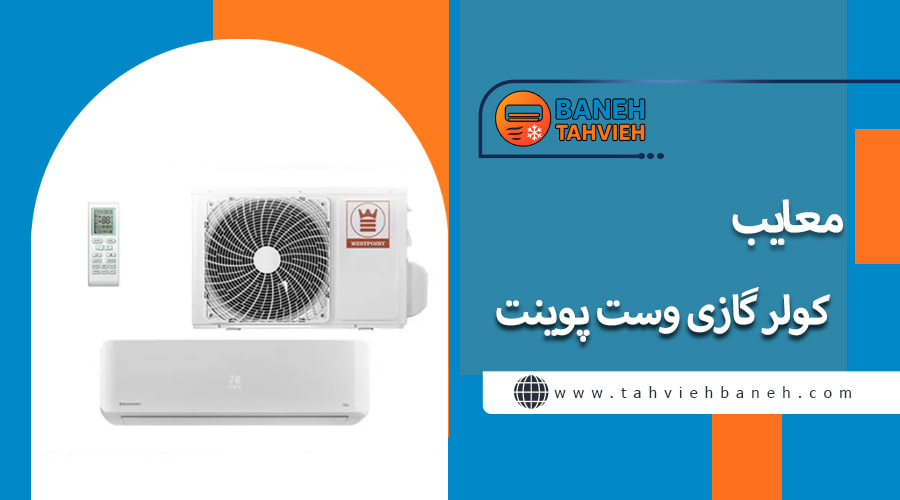معایب کولر گازی وست پوینت